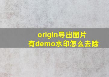 origin导出图片有demo水印怎么去除