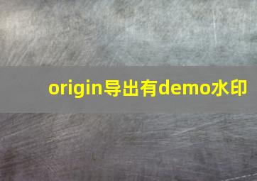 origin导出有demo水印