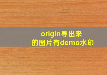 origin导出来的图片有demo水印