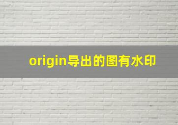 origin导出的图有水印