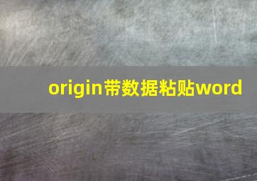 origin带数据粘贴word