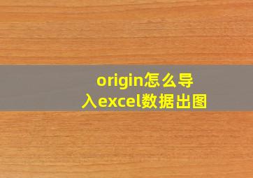 origin怎么导入excel数据出图