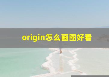 origin怎么画图好看