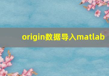 origin数据导入matlab