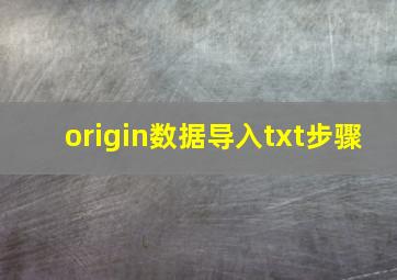 origin数据导入txt步骤