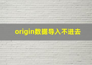 origin数据导入不进去