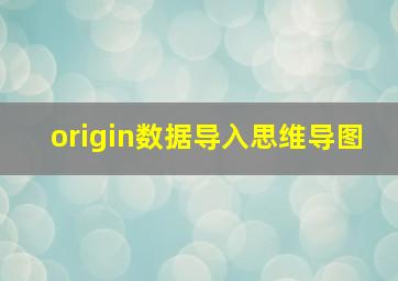 origin数据导入思维导图