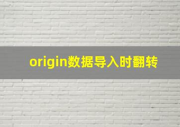 origin数据导入时翻转