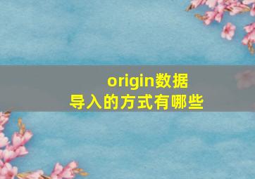 origin数据导入的方式有哪些