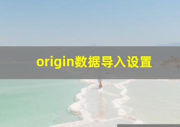 origin数据导入设置