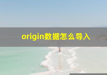 origin数据怎么导入