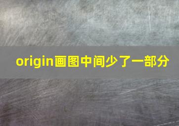 origin画图中间少了一部分