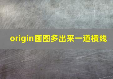 origin画图多出来一道横线