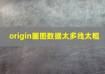 origin画图数据太多线太粗