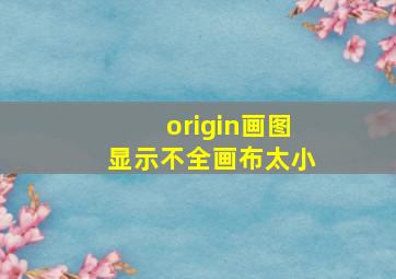 origin画图显示不全画布太小