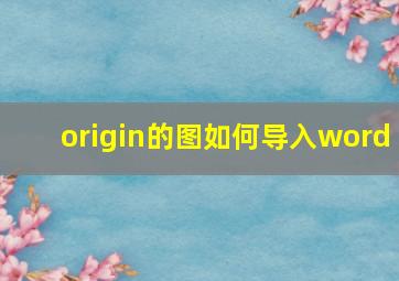 origin的图如何导入word