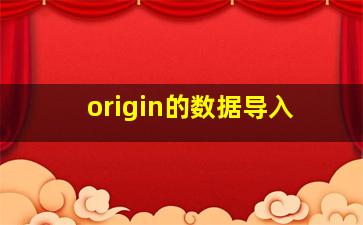 origin的数据导入