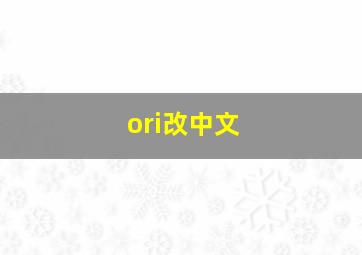 ori改中文