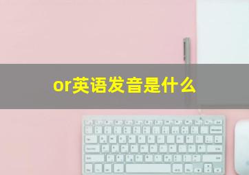 or英语发音是什么