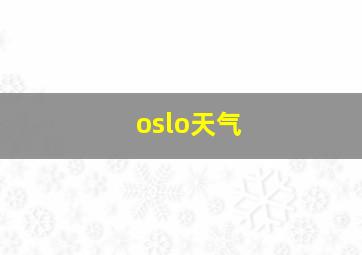 oslo天气