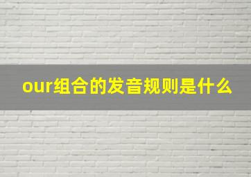 our组合的发音规则是什么