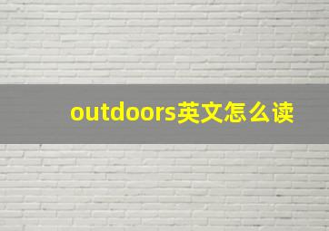 outdoors英文怎么读