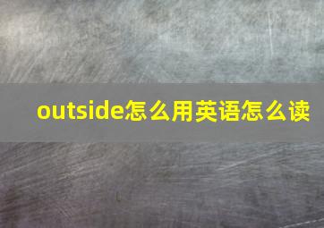 outside怎么用英语怎么读