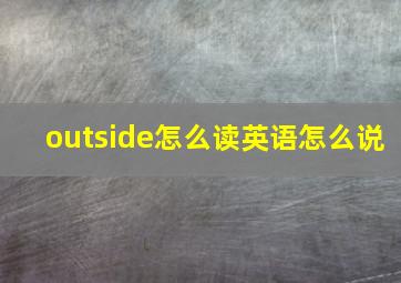 outside怎么读英语怎么说