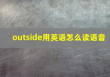 outside用英语怎么读语音