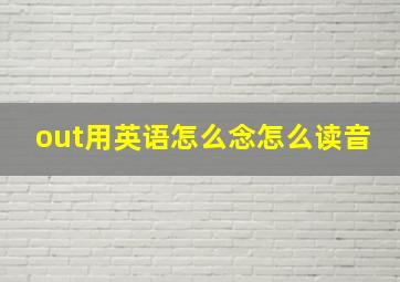 out用英语怎么念怎么读音