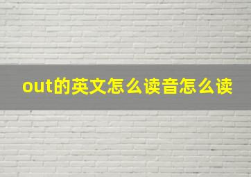 out的英文怎么读音怎么读