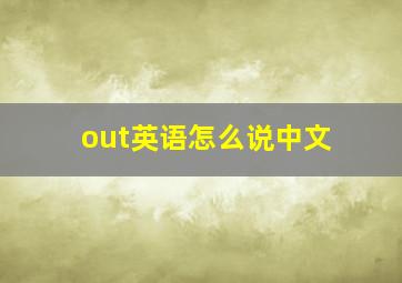 out英语怎么说中文