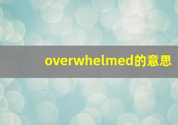 overwhelmed的意思