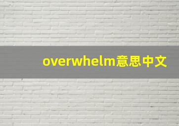 overwhelm意思中文