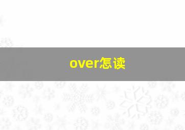 over怎读