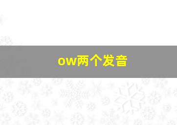 ow两个发音