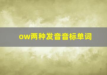 ow两种发音音标单词