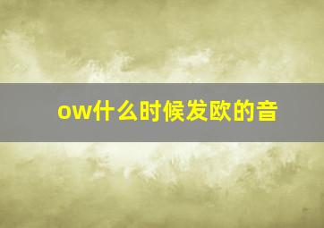 ow什么时候发欧的音