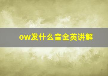 ow发什么音全英讲解