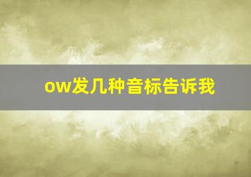 ow发几种音标告诉我