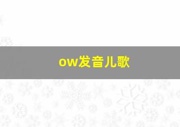 ow发音儿歌