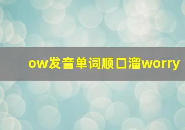 ow发音单词顺口溜worry