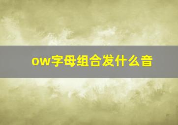 ow字母组合发什么音