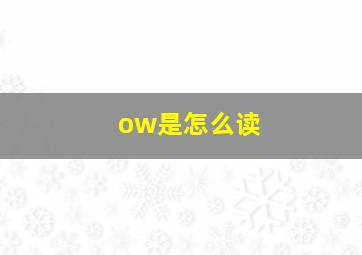 ow是怎么读