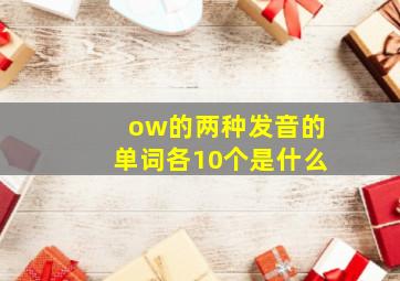 ow的两种发音的单词各10个是什么