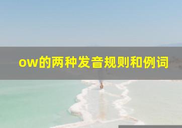 ow的两种发音规则和例词