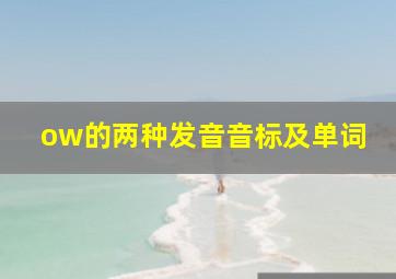 ow的两种发音音标及单词