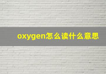 oxygen怎么读什么意思