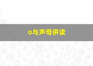 o与声母拼读