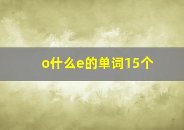 o什么e的单词15个